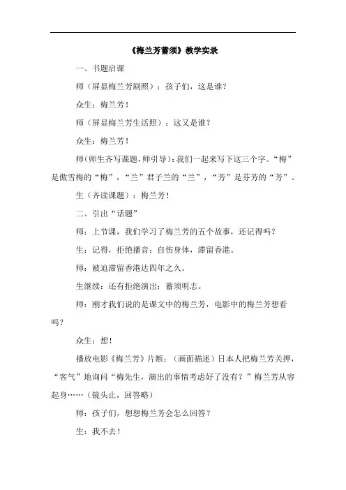 小学语文人教部编版四年级上册23.梅兰芳蓄须(课堂实录)