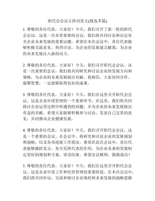 职代会会议主持词范文(精选多篇)