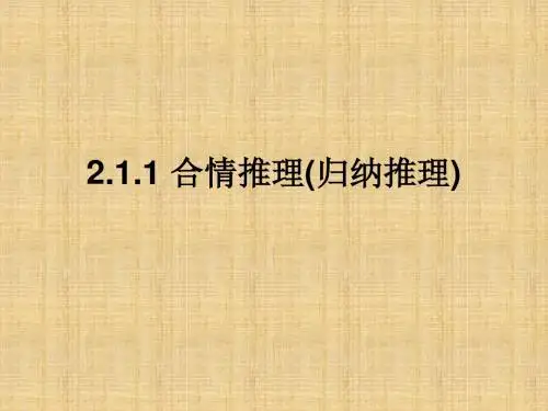 合情推理学习课件PPT