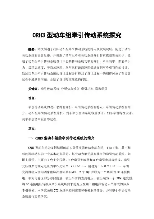 CRH3型动车组牵引传动系统探究