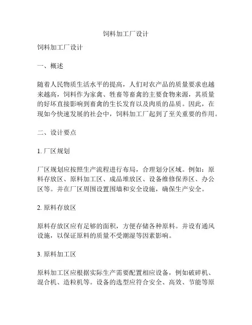 饲料加工厂设计