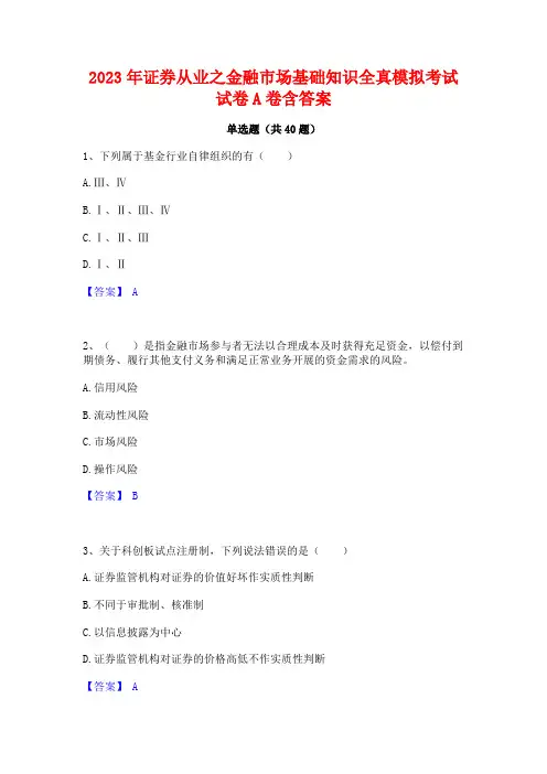 2023年证券从业之金融市场基础知识全真模拟考试试卷A卷含答案