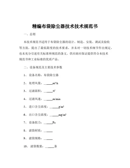 精编布袋除尘器技术技术规范书