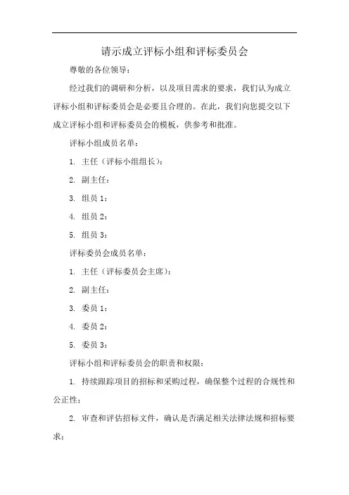 请示成立评标小组和评标委员会