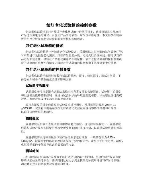 氙灯老化试验箱的控制参数