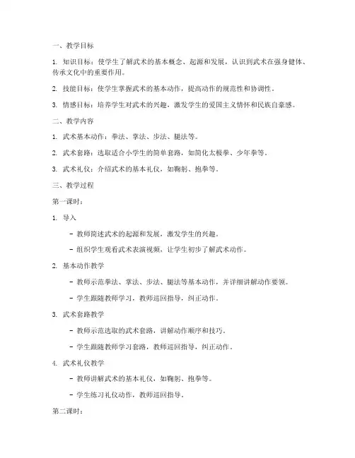 小学武术课示范课教案模板
