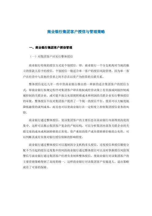 商业银行集团客户授信与管理策略