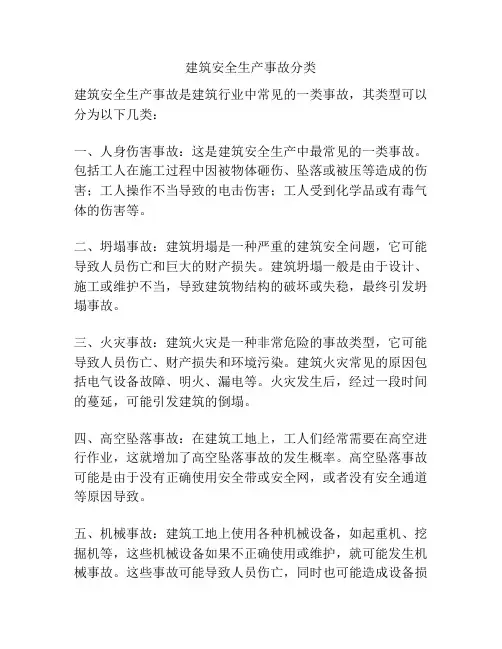 建筑安全生产事故分类