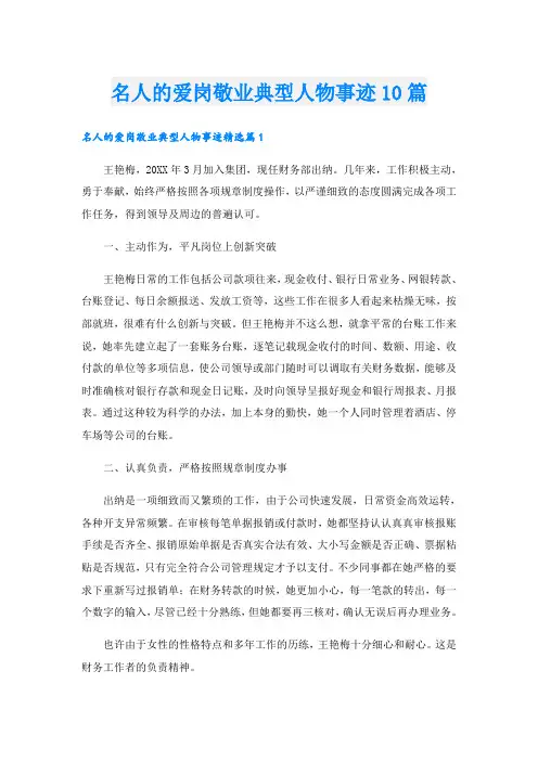 名人的爱岗敬业典型人物事迹10篇