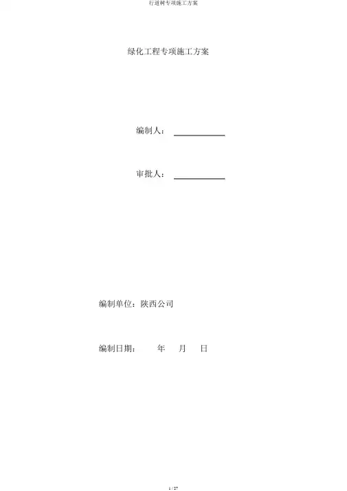 行道树专项施工方案