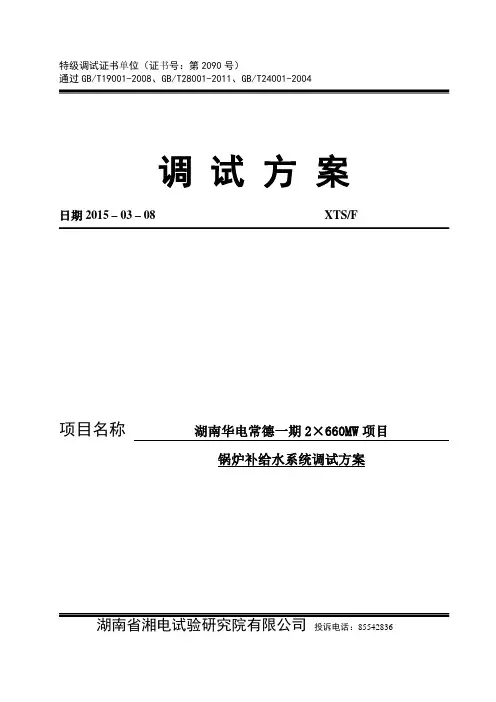 湖南华电常德发电有限公司2×660MW超超临界机组锅炉补给水系统调试方案