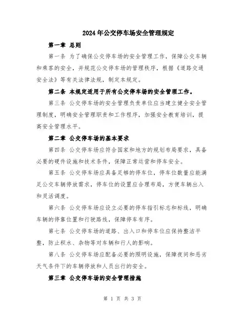 2024年公交停车场安全管理规定