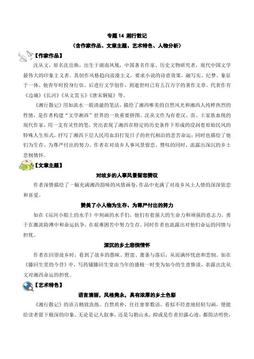 2025年中考语文名著阅读提分冲刺考点梳理演练(全国)专题14 湘行散记(教师版)