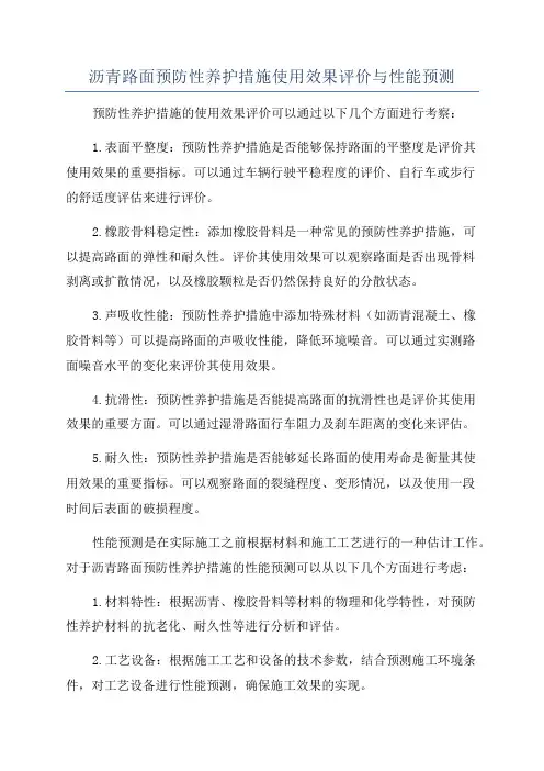 沥青路面预防性养护措施使用效果评价与性能预测