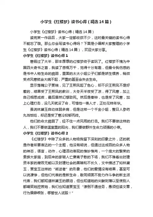小学生《红楼梦》读书心得（精选14篇）