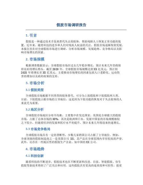 假肢市场调研报告