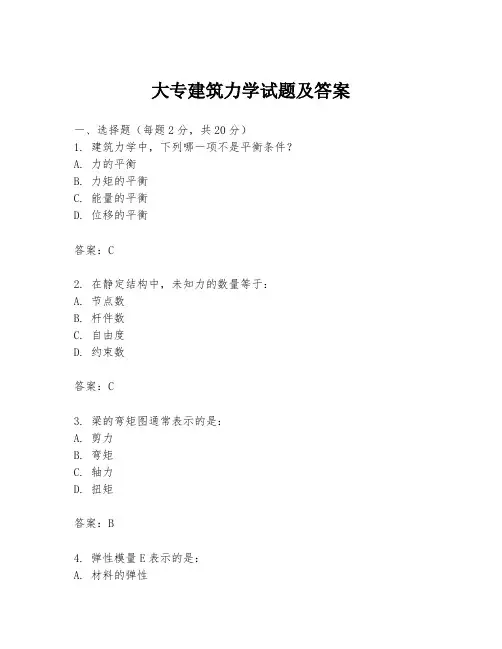 大专建筑力学试题及答案