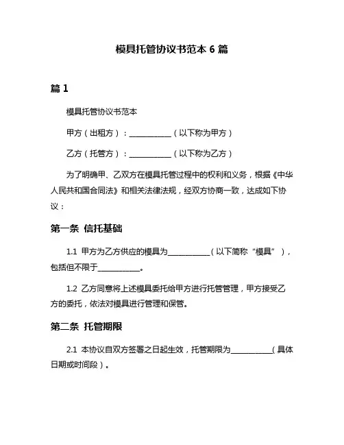 模具托管协议书范本6篇