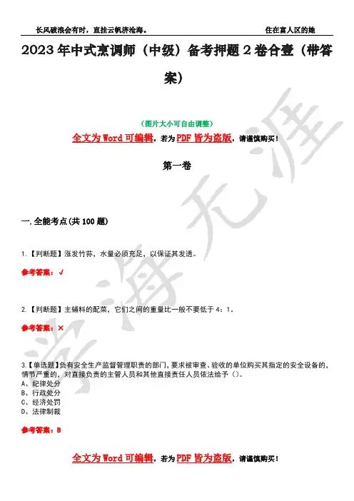 2023年中式烹调师(中级)备考押题2卷合壹(带答案)卷18