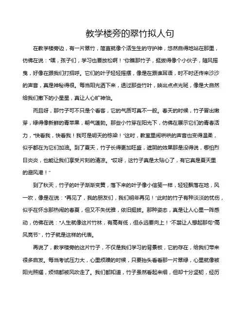 教学楼旁的翠竹拟人句