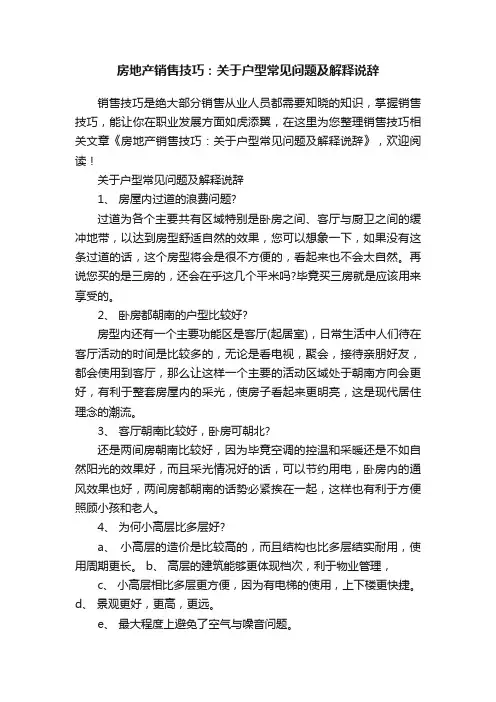 房地产销售技巧：关于户型常见问题及解释说辞