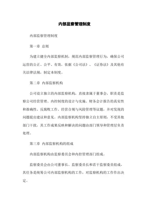 内部监察管理制度
