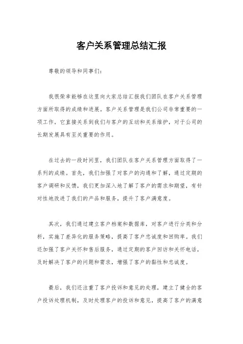 客户关系管理总结汇报