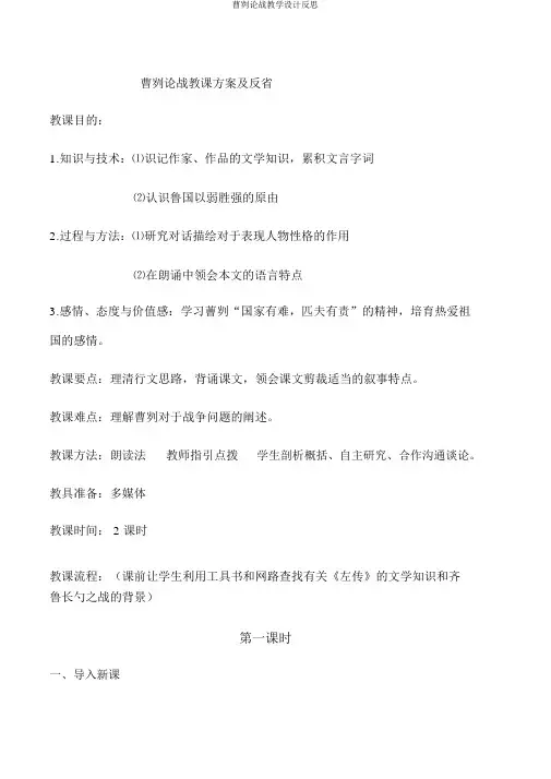 曹刿论战教学设计反思