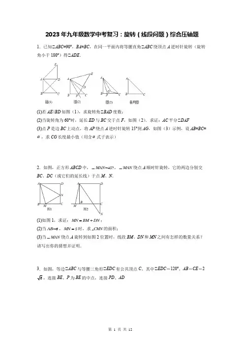 2023年九年级数学中考复习：旋转(线段问题)综合压轴题(Word版,含答案)