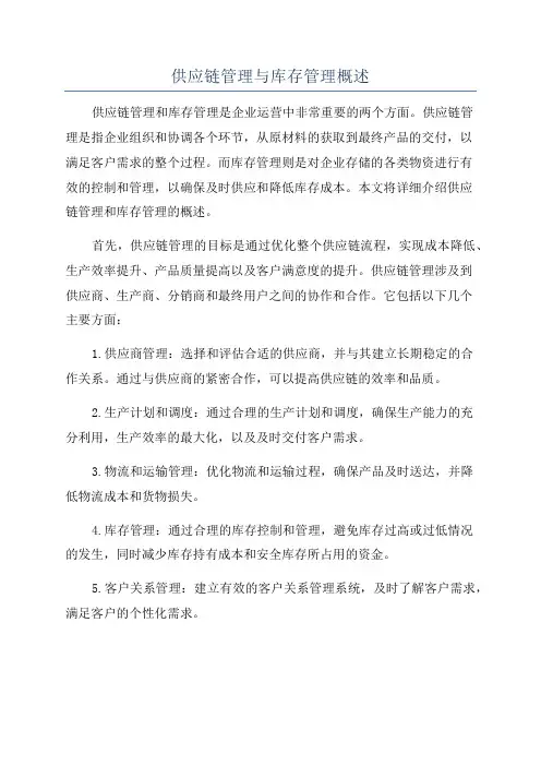 供应链管理与库存管理概述