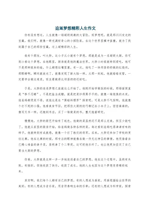 追逐梦想精彩人生作文