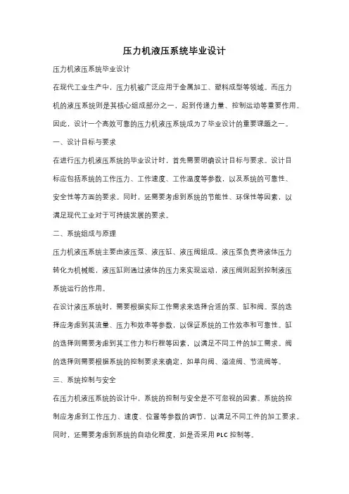 压力机液压系统毕业设计