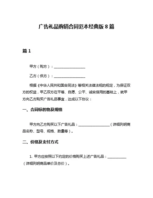 广告礼品购销合同范本经典版8篇