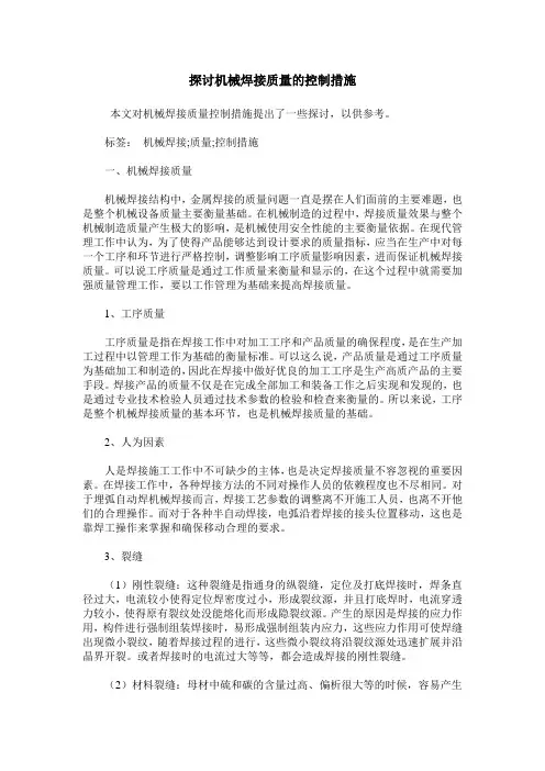 探讨机械焊接质量的控制措施