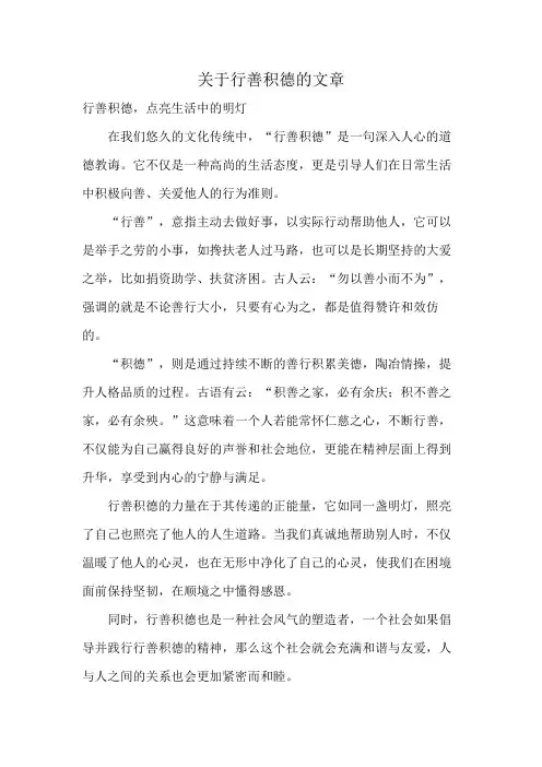 关于行善积德的文章