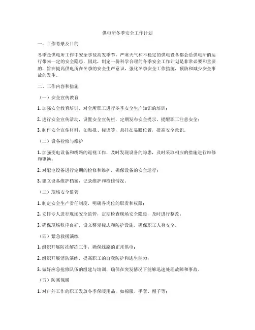 供电所冬季安全工作计划
