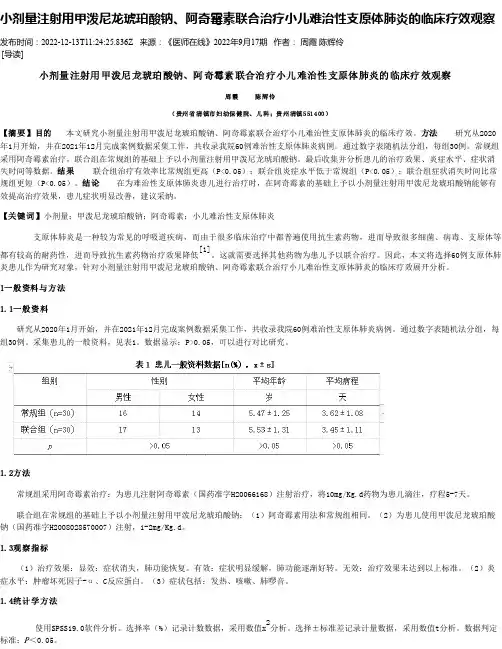 小剂量注射用甲泼尼龙琥珀酸钠、阿奇霉素联合治疗小儿难治性支原体肺炎的临床疗效观察