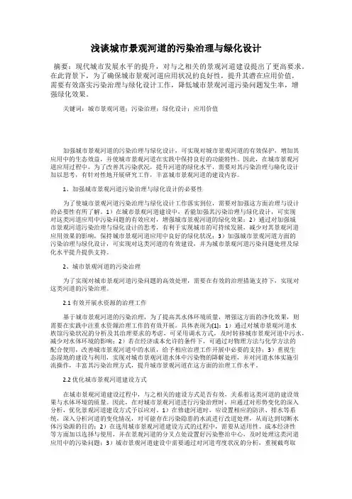浅谈城市景观河道的污染治理与绿化设计