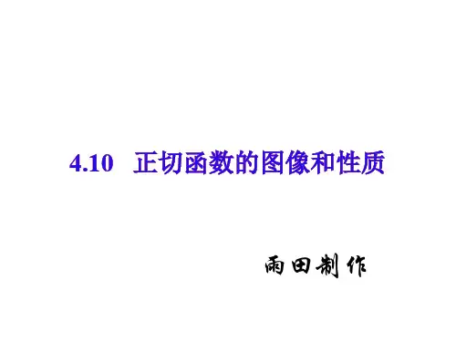 高一数学正切函数的图像和性质(中学课件201911)