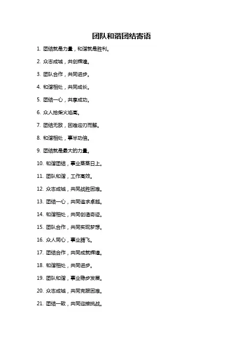 团队和谐团结寄语