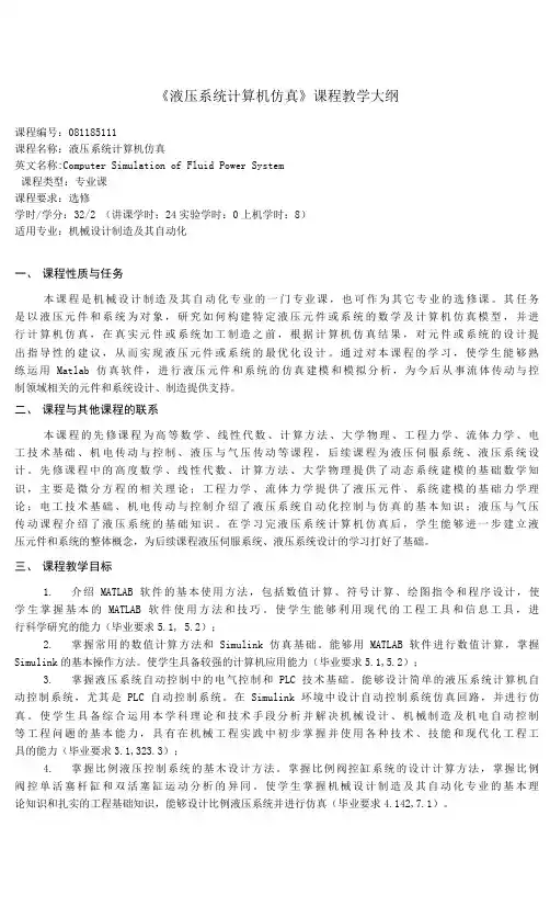 《液压系统计算机仿真》课程教学大纲(本科)