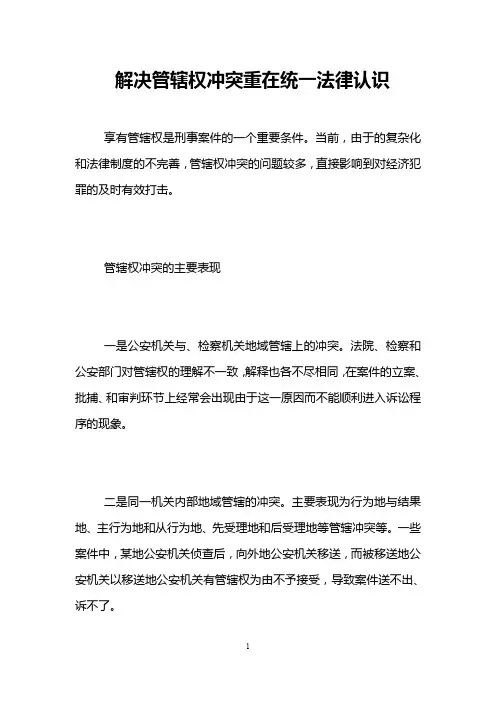 解决管辖权冲突重在统一法律认识 