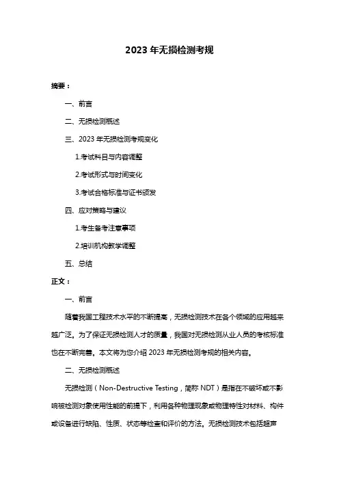 2023年无损检测考规