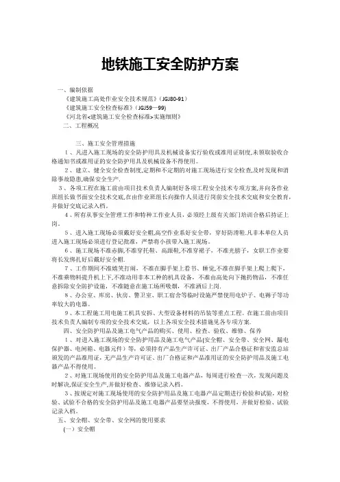 地铁施工安全防护方案