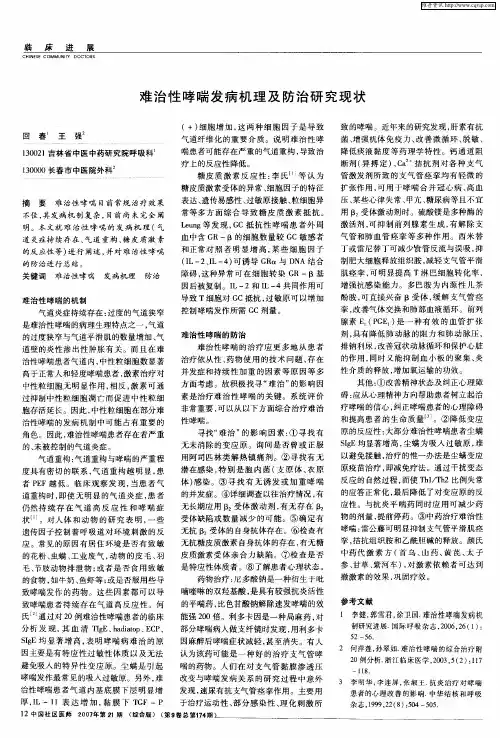 难治性哮喘发病机理及防治研究现状