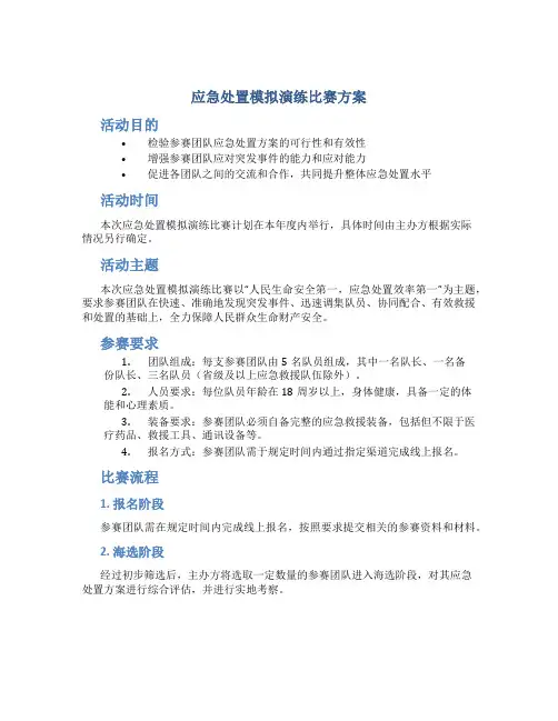 应急处置模拟演练比赛方案