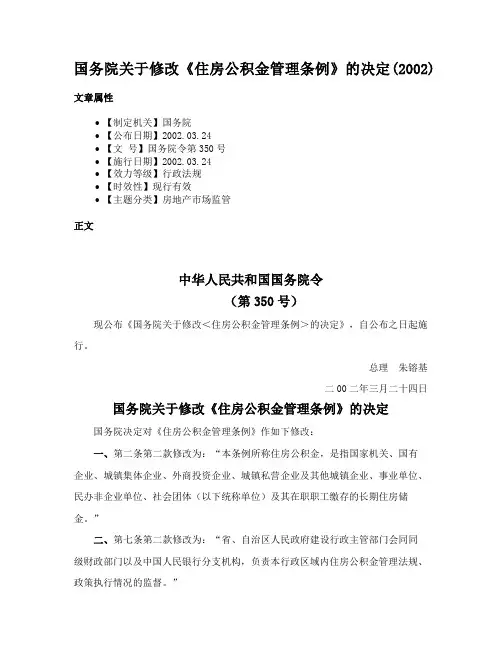 国务院关于修改《住房公积金管理条例》的决定(2002)