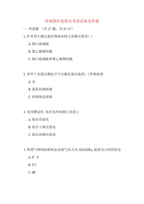 环境保护监察员考试试卷及答案
