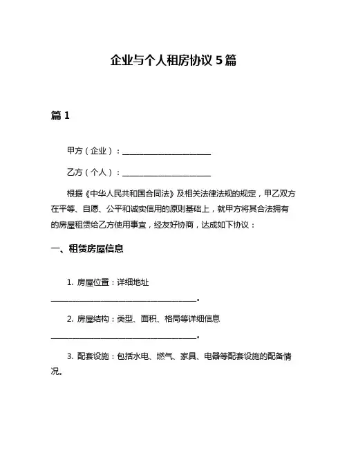 企业与个人租房协议5篇