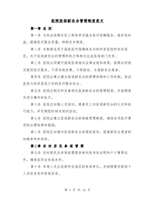 医院医保新农合管理制度范文(3篇)